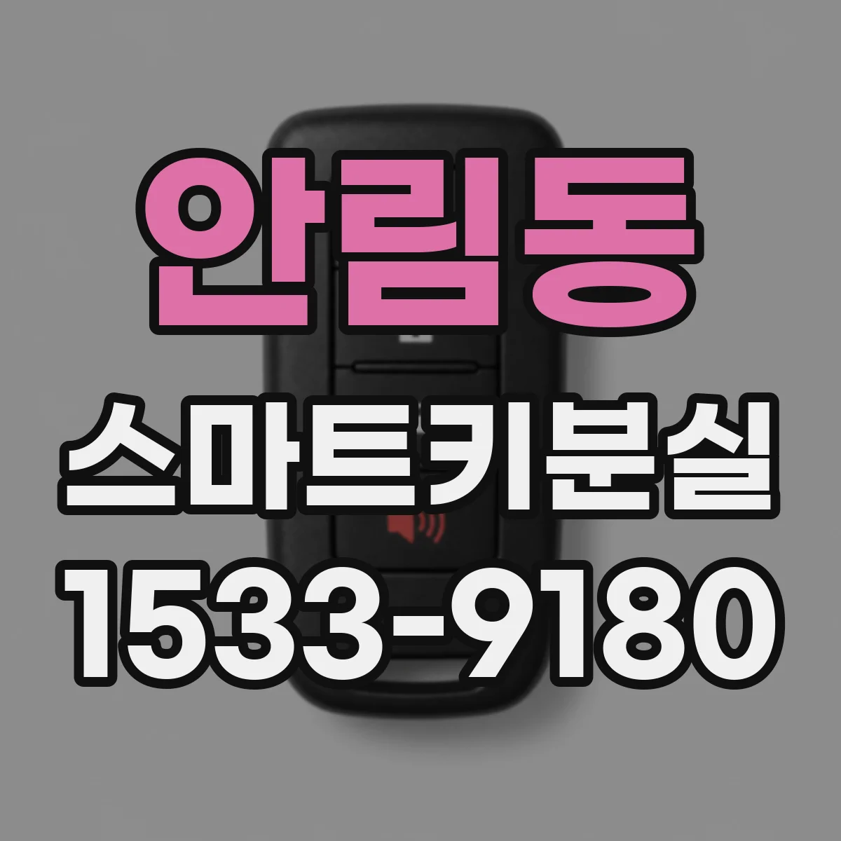 안림동 스마트키분실