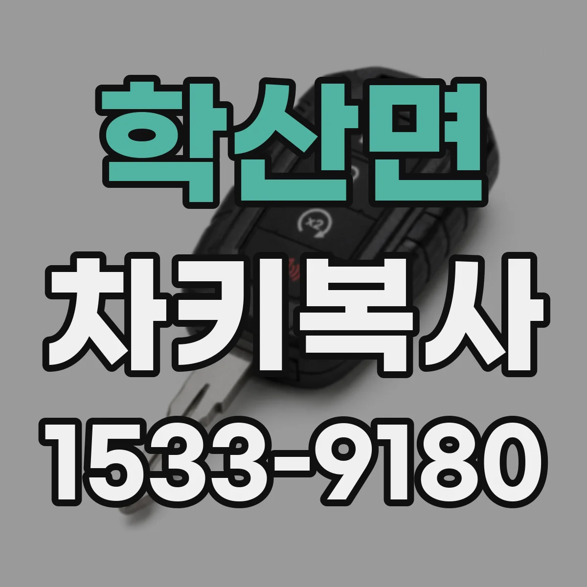 학산면 차키복사