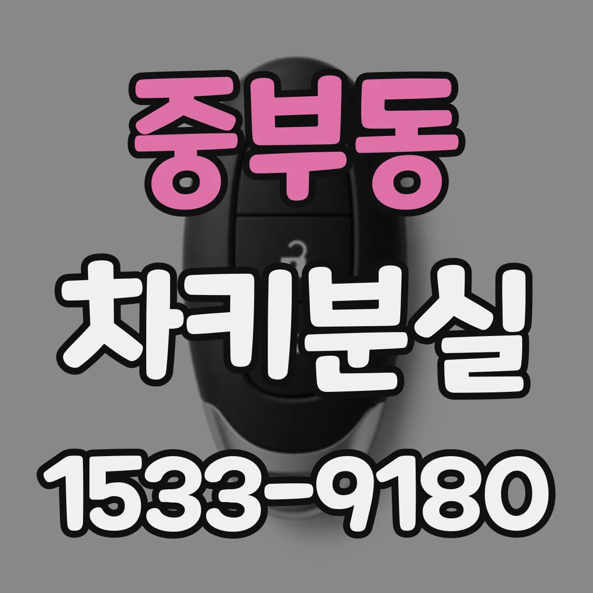 중부동 차키분실