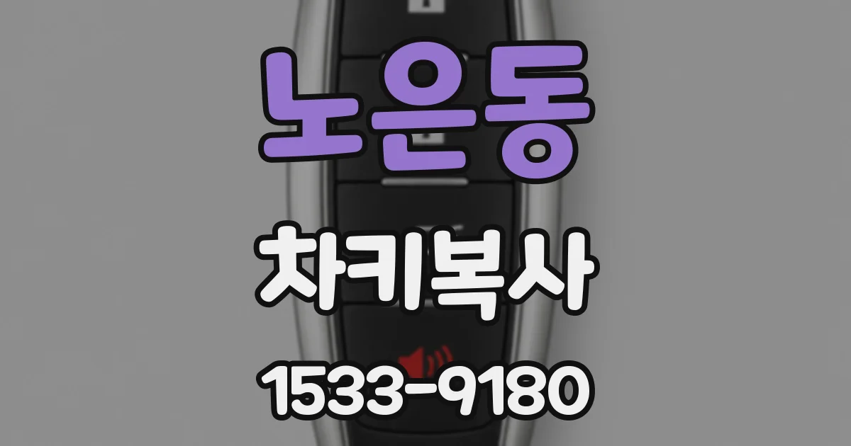 노은동 차키복사