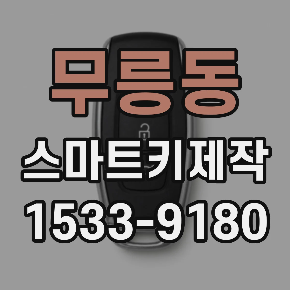 무릉동 스마트키제작