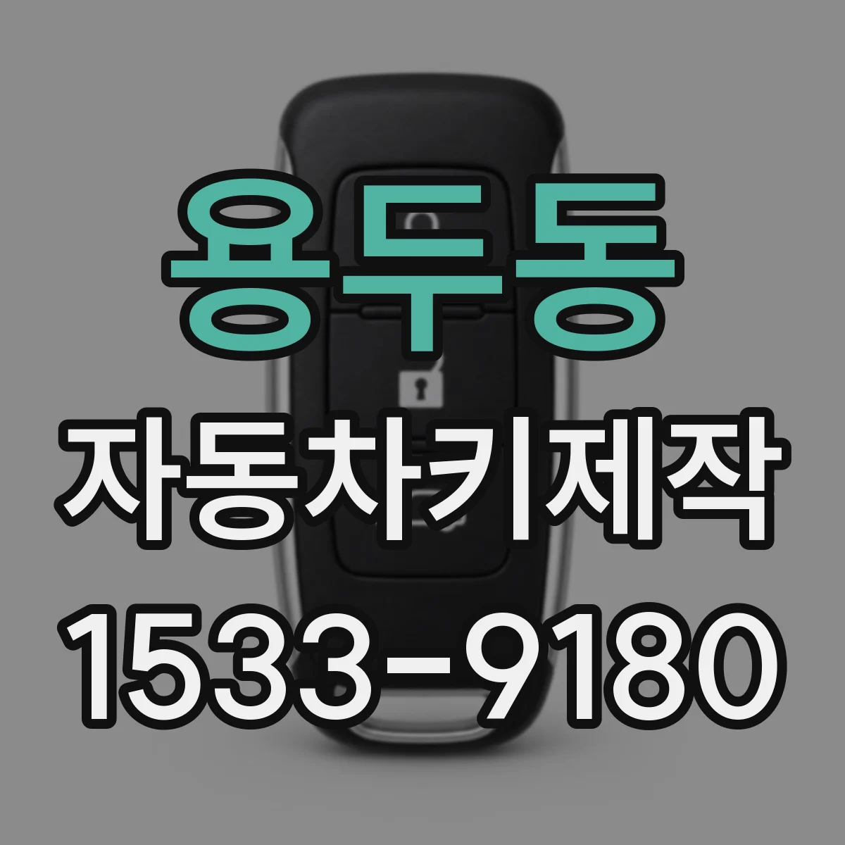 용두동 자동차키제작