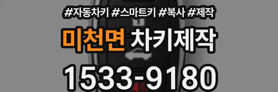 미천면 차키제작