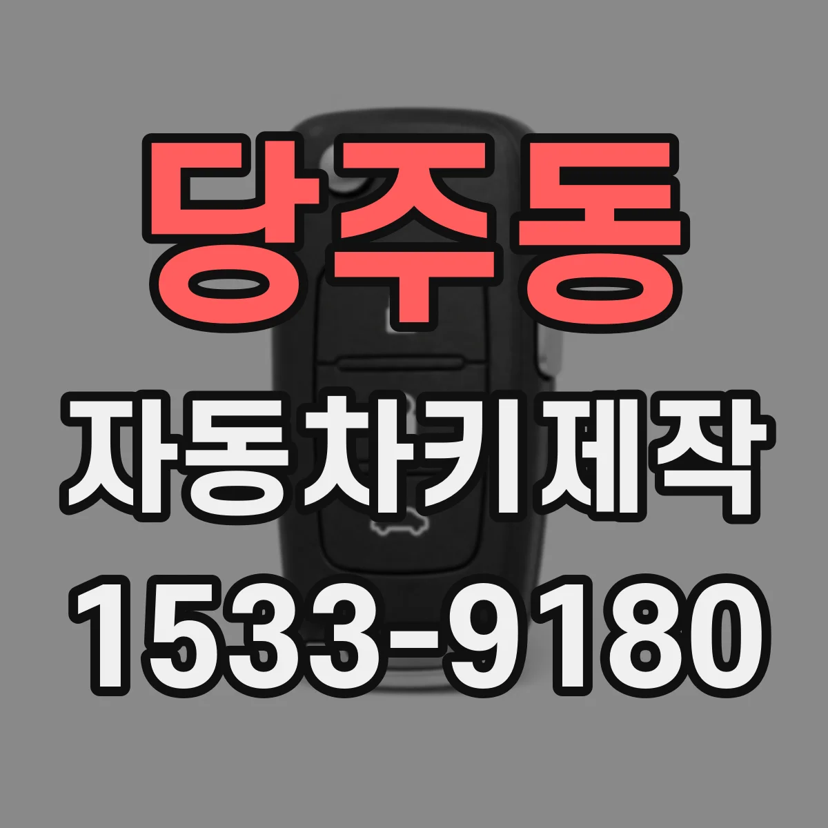 당주동 자동차키제작
