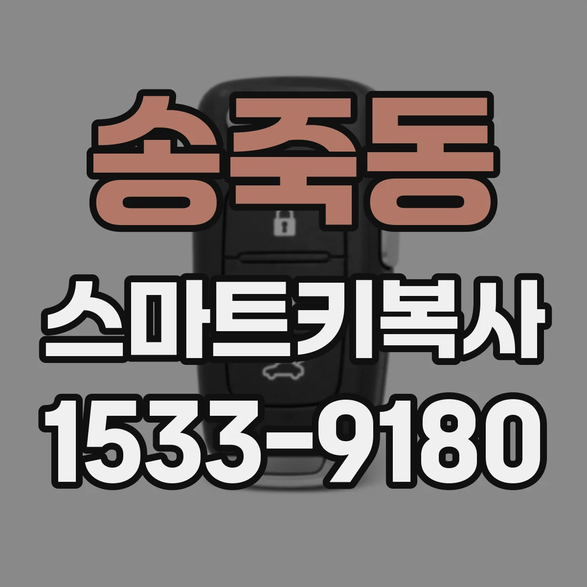 송죽동 스마트키복사