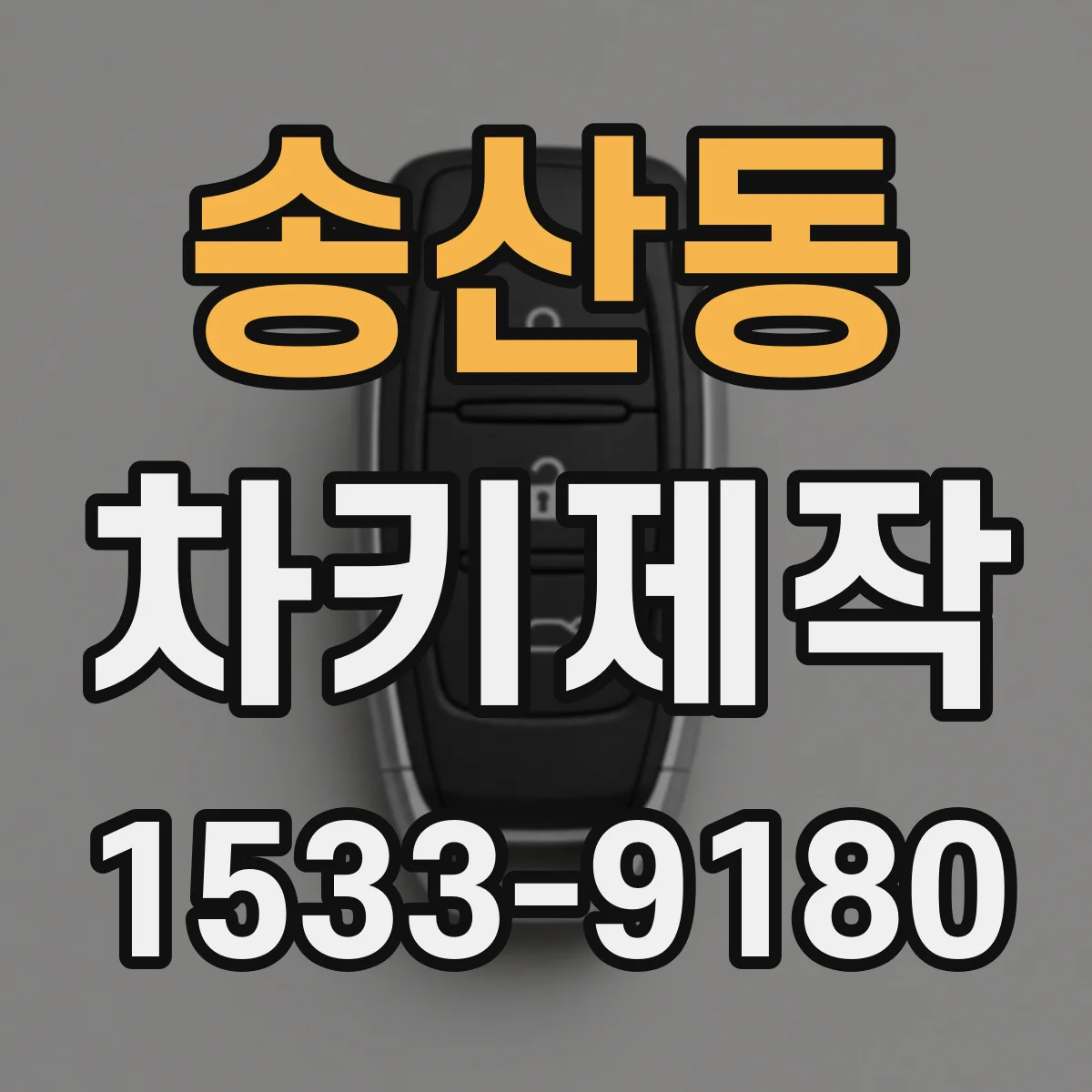 송산동 차키제작