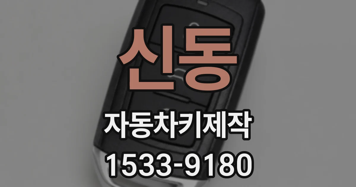 신동 자동차키제작