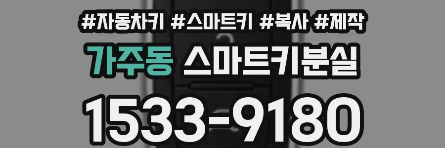 가주동 스마트키분실