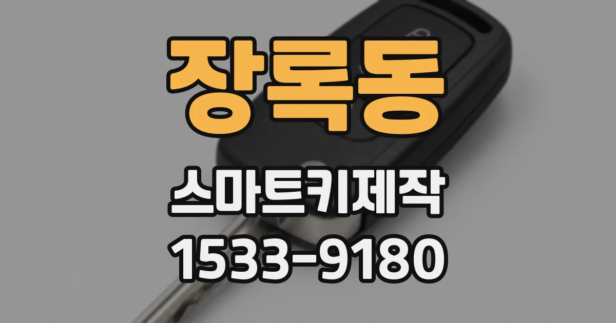 장록동 스마트키제작