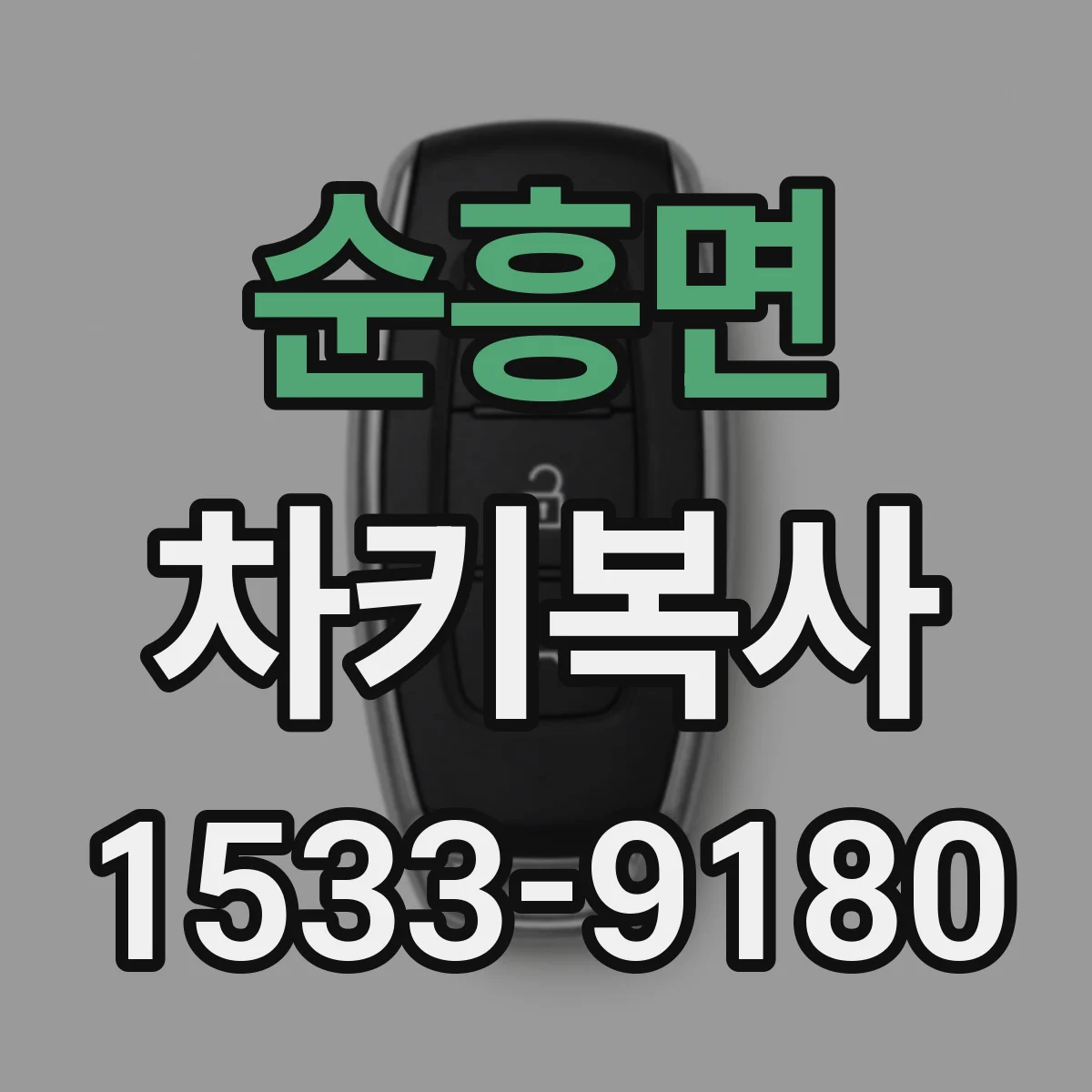 순흥면 차키복사