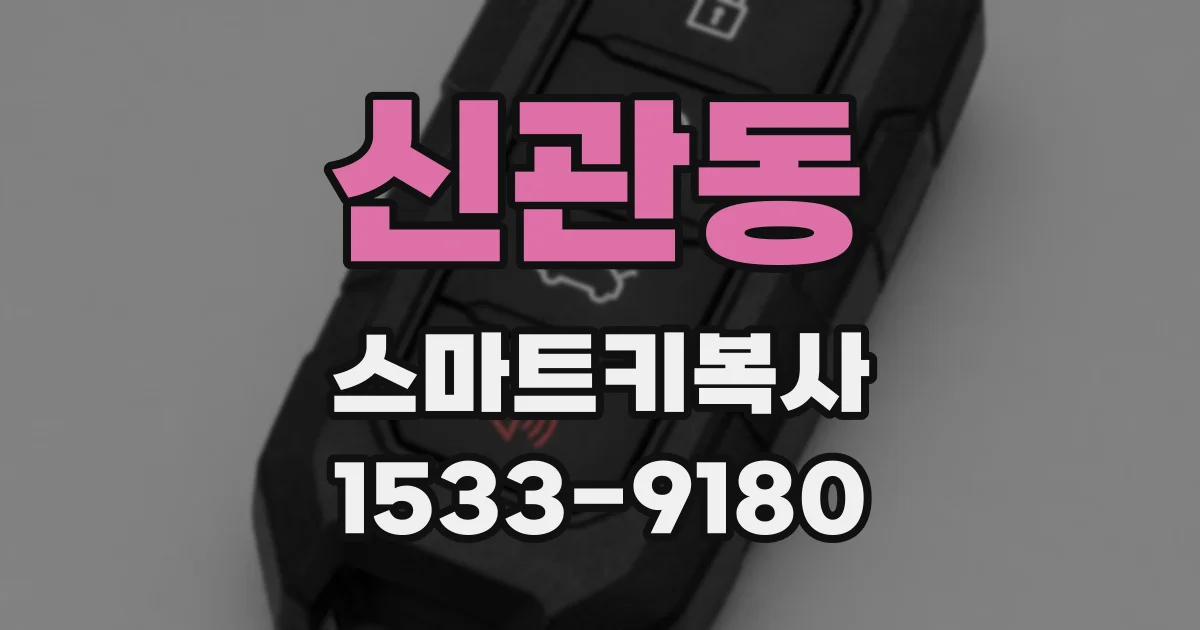 신관동 스마트키복사