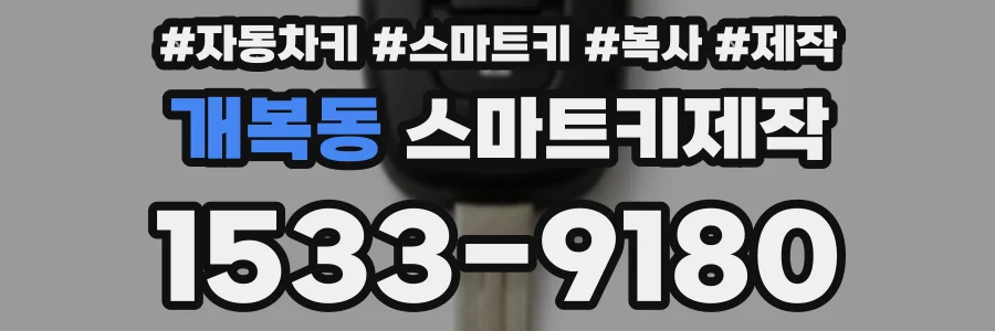 개복동 스마트키제작
