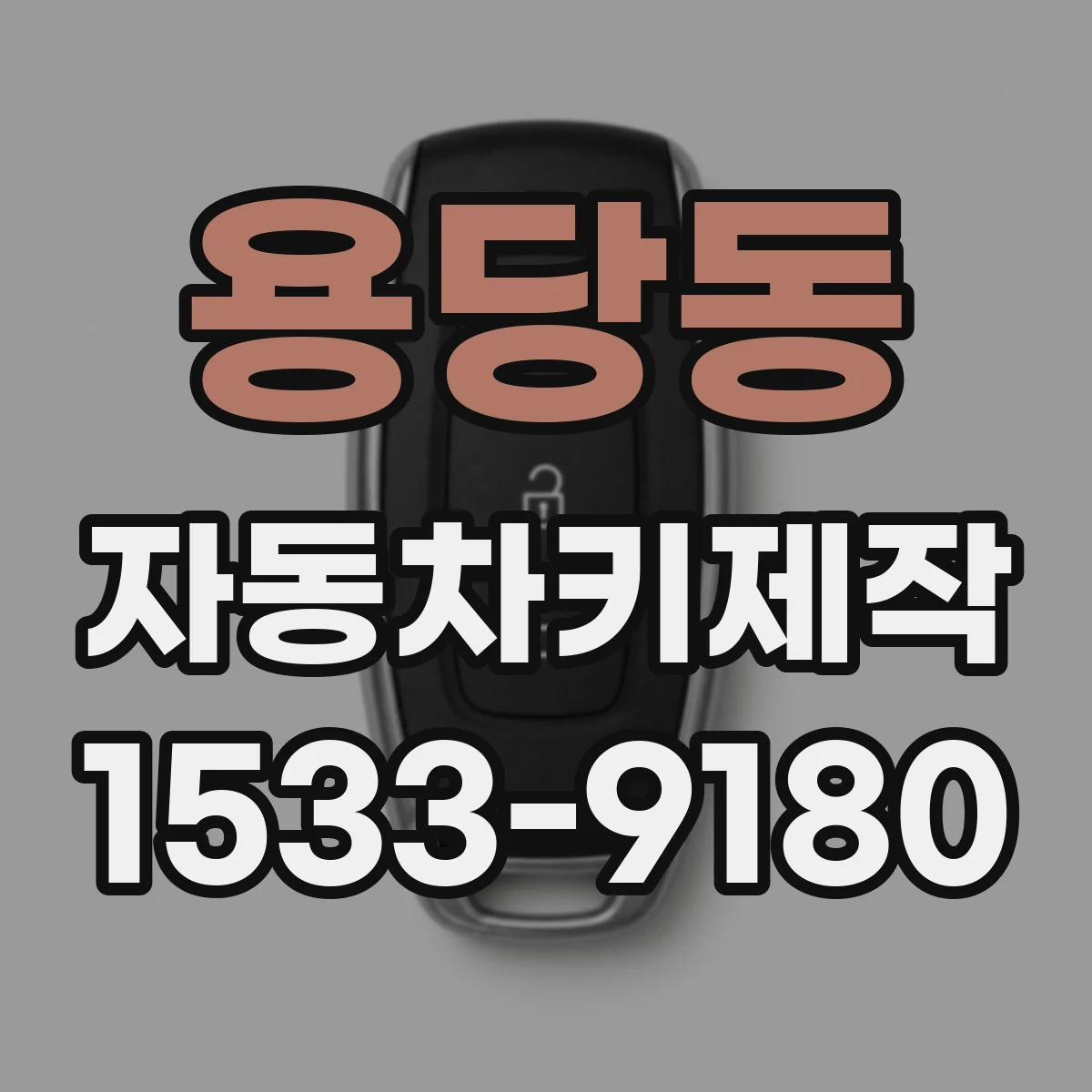 용당동 자동차키제작