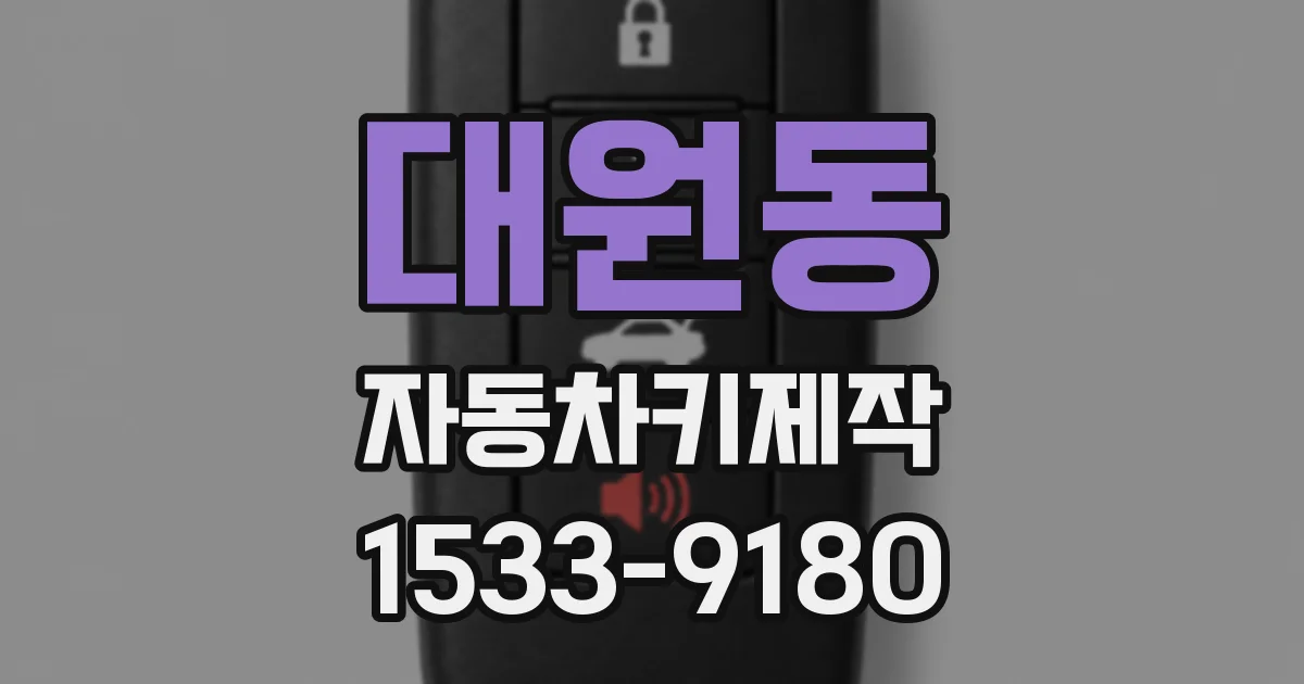 대원동 자동차키제작