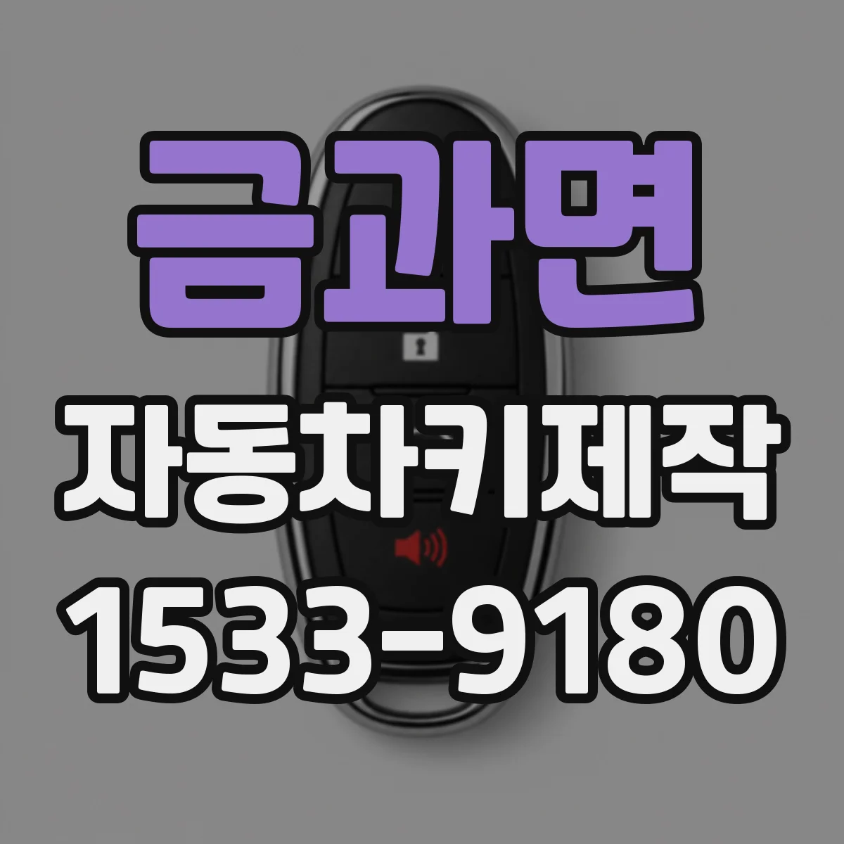 금과면 자동차키제작