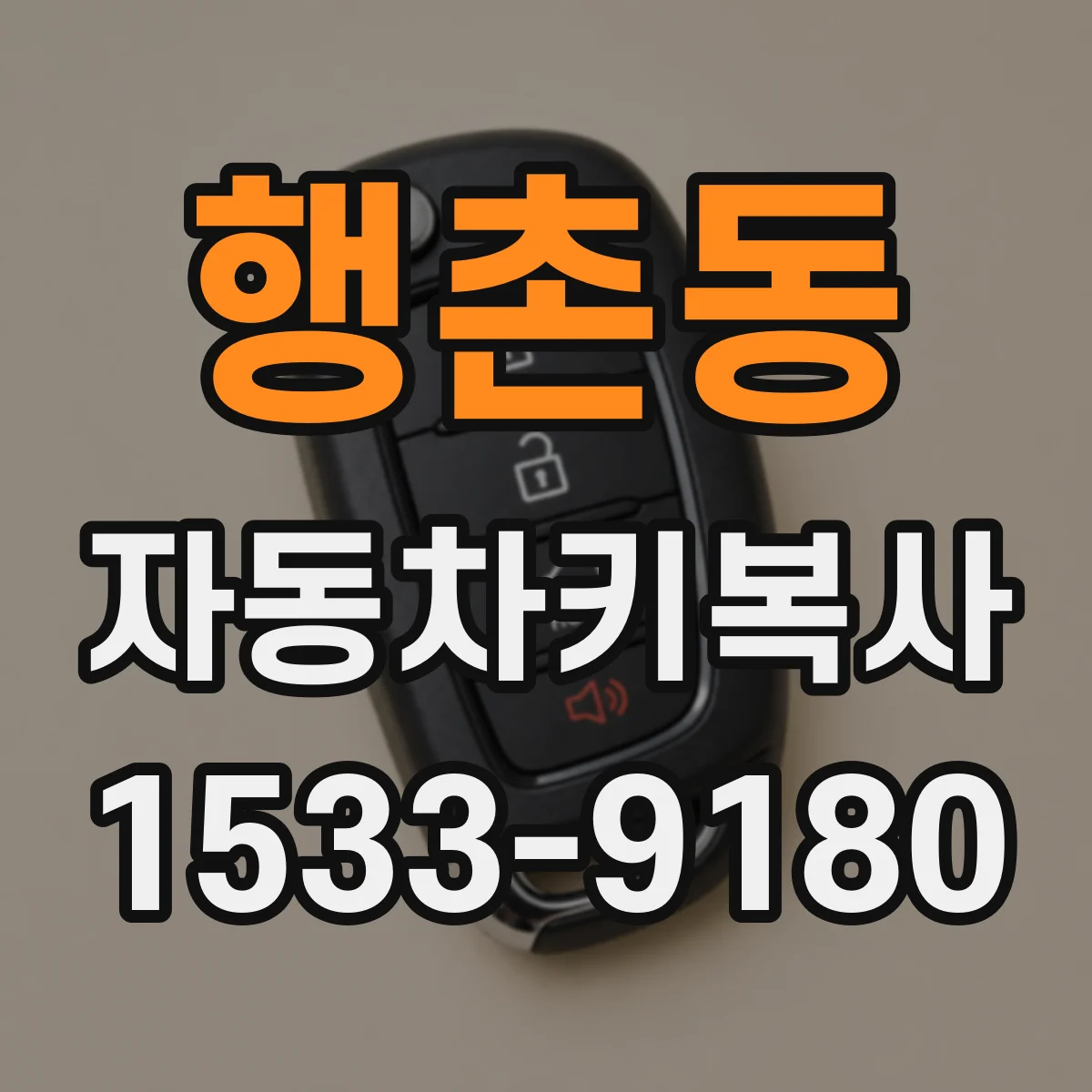 행촌동 자동차키복사