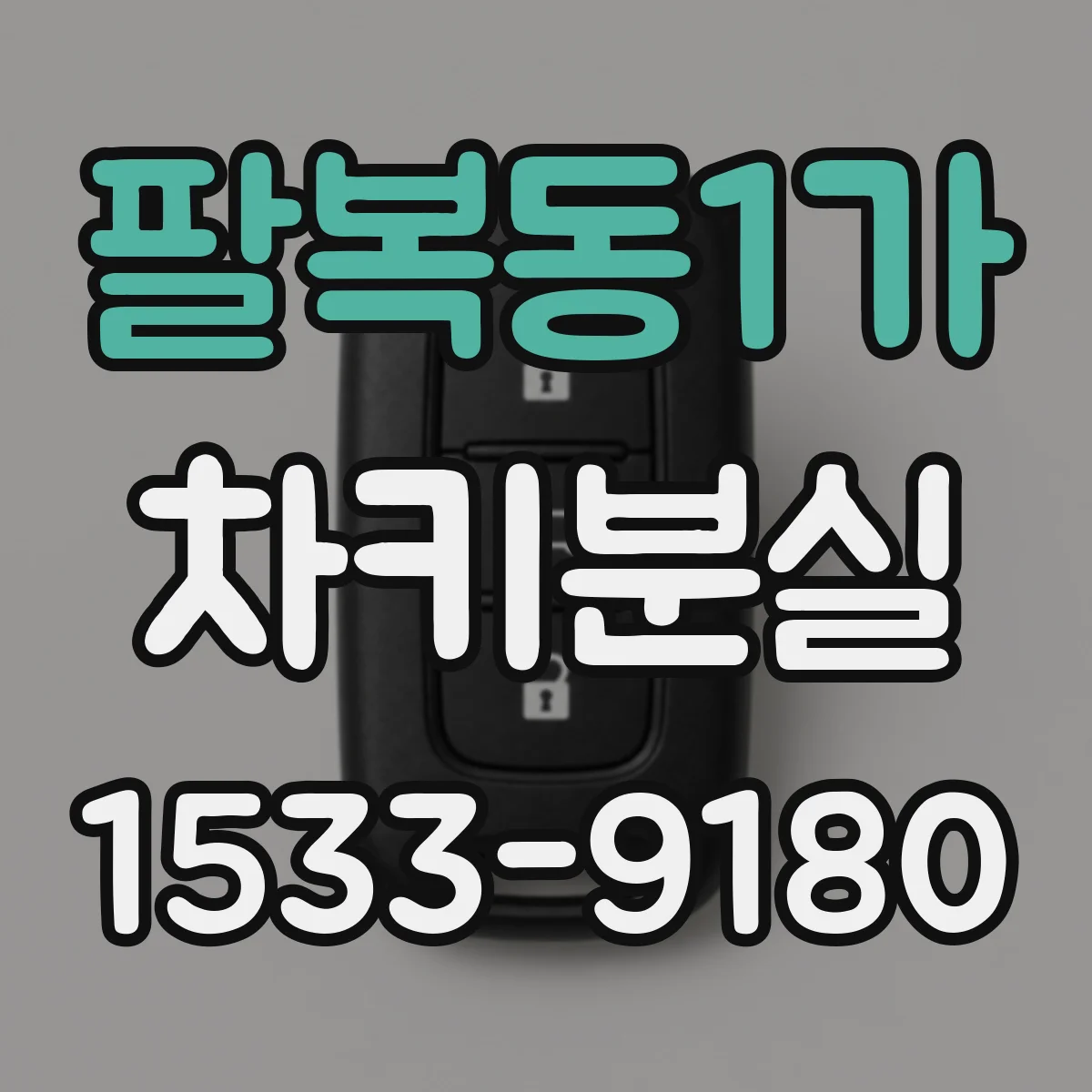 팔복동1가 차키분실