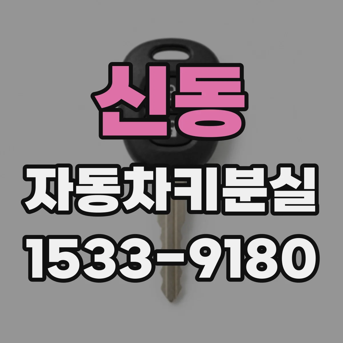 신동 자동차키분실