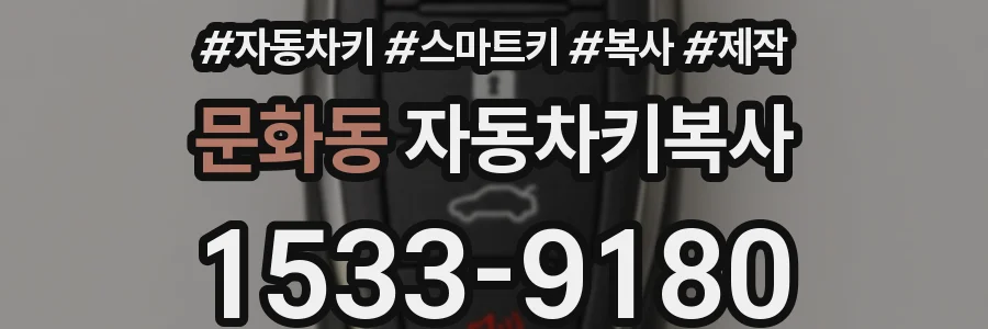 문화동 자동차키복사
