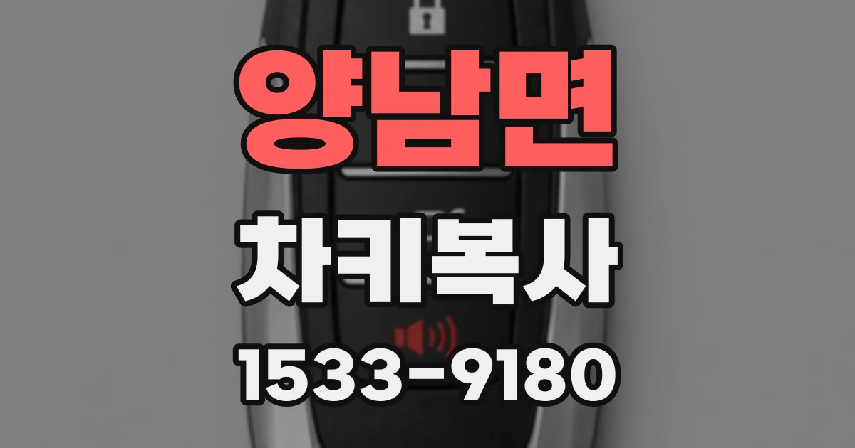 양남면 차키복사