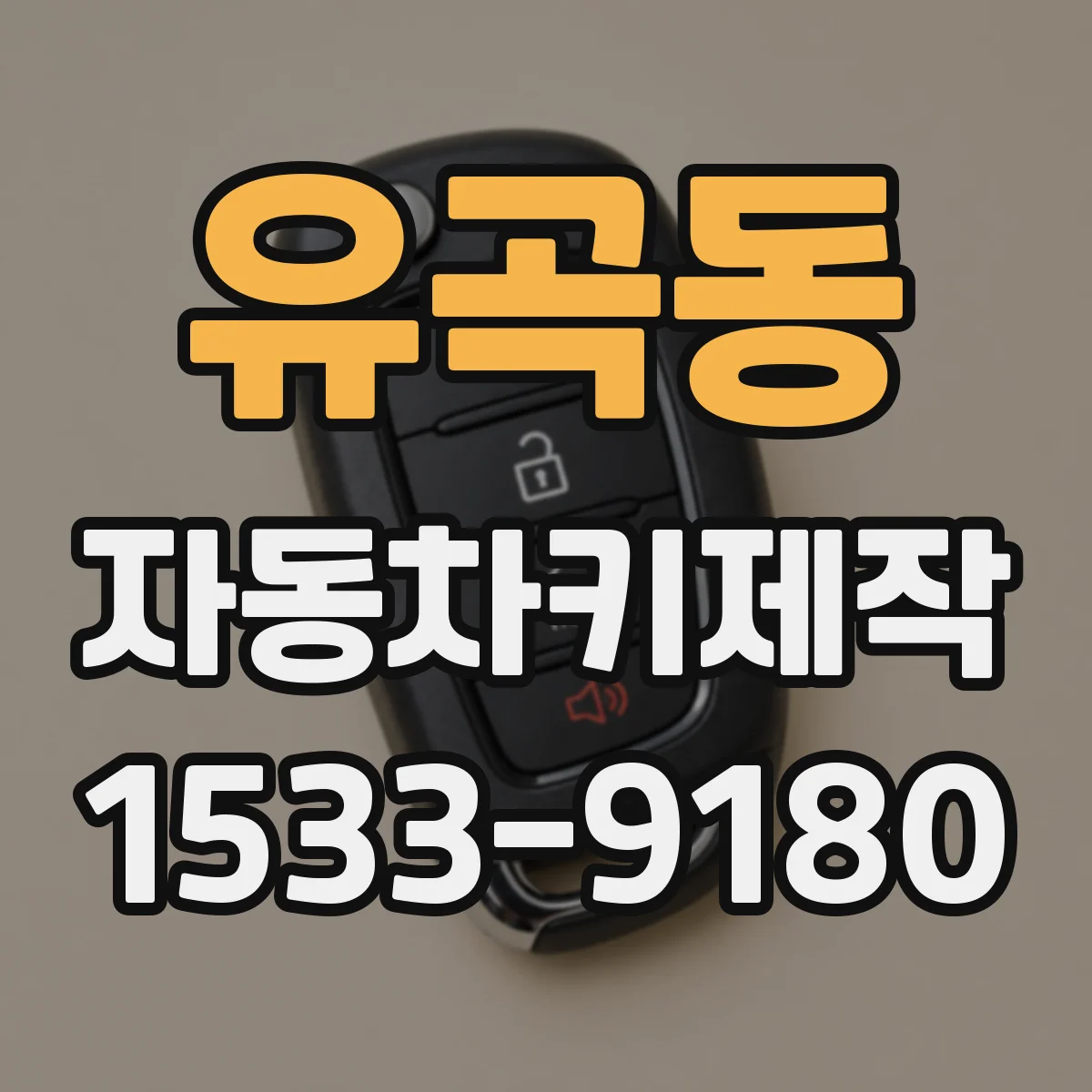 유곡동 자동차키제작