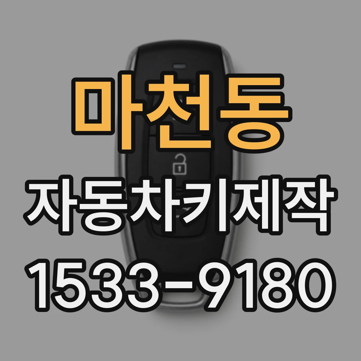 마천동 자동차키제작