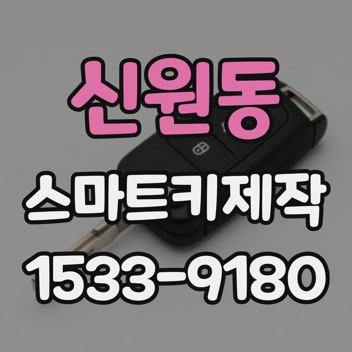 신원동 스마트키제작