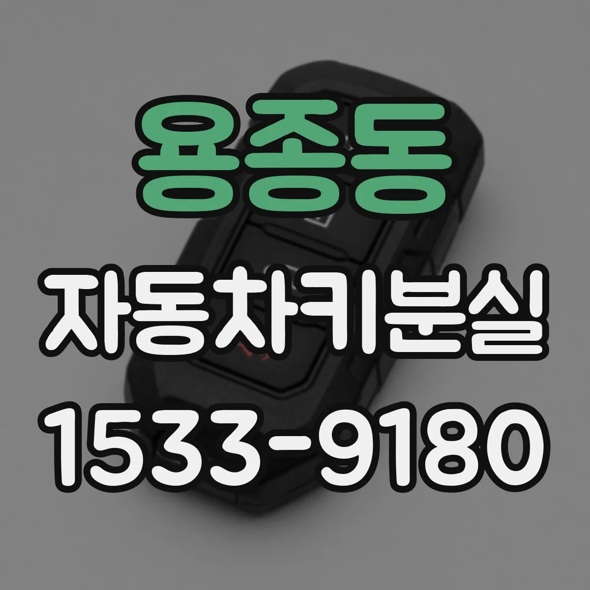 용종동 자동차키분실