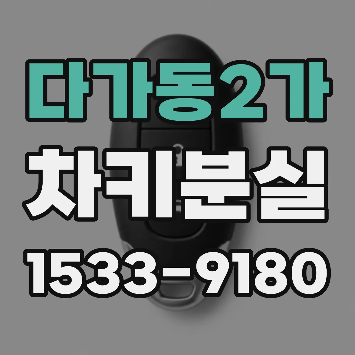 다가동2가 차키분실