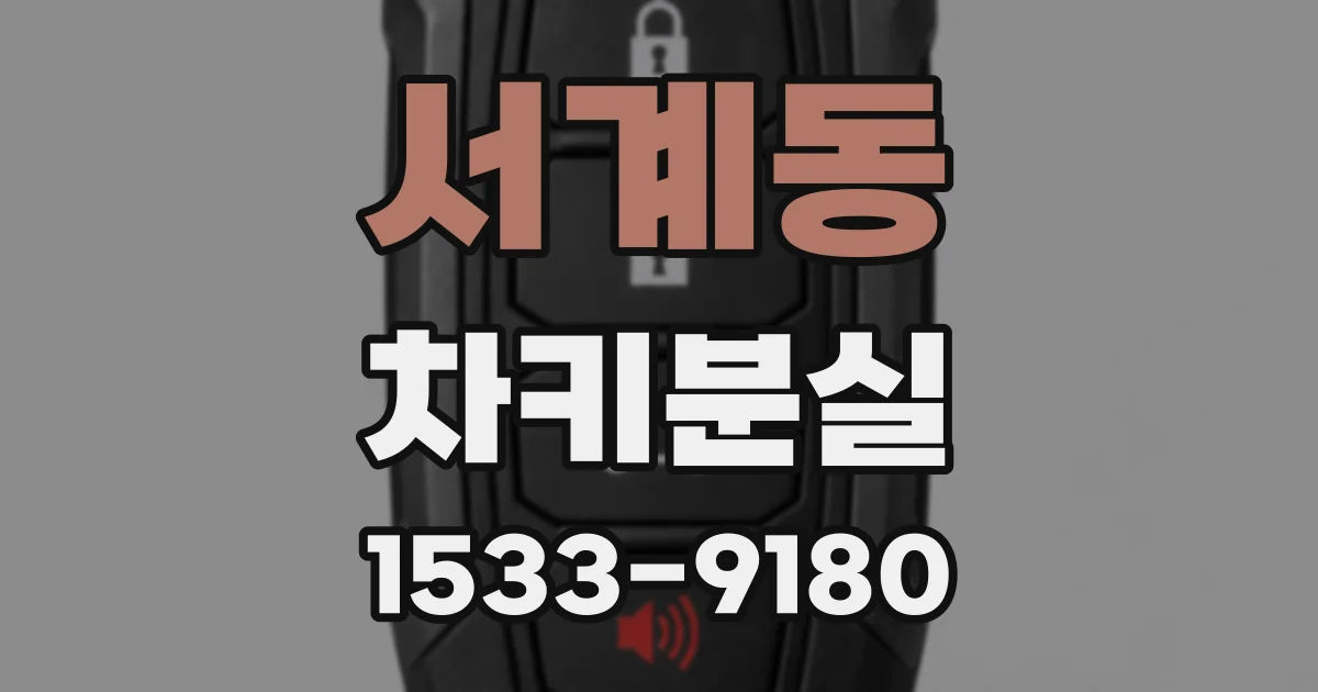 서계동 차키분실