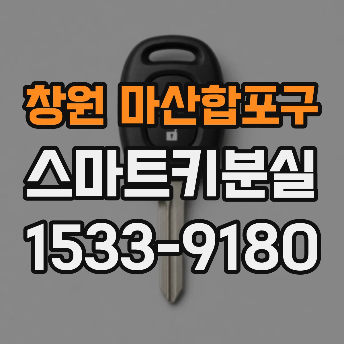 창원 마산합포구 스마트키분실