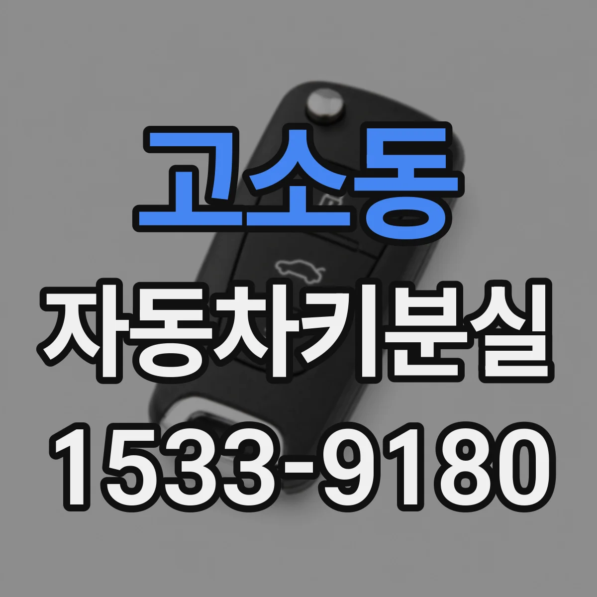 고소동 자동차키분실