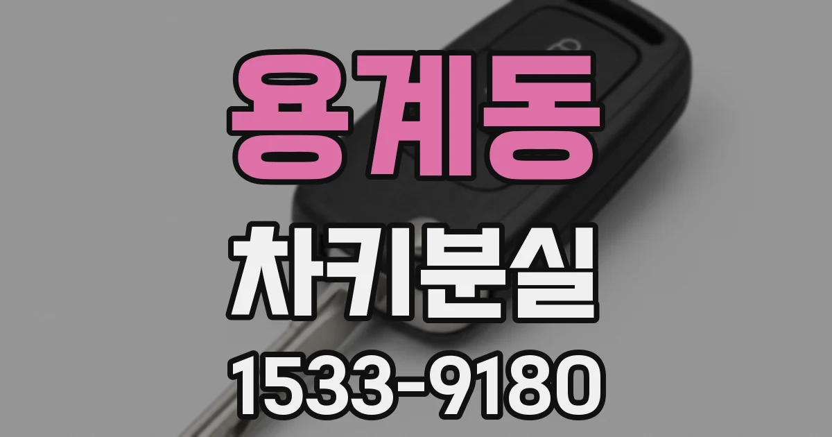 용계동 차키분실