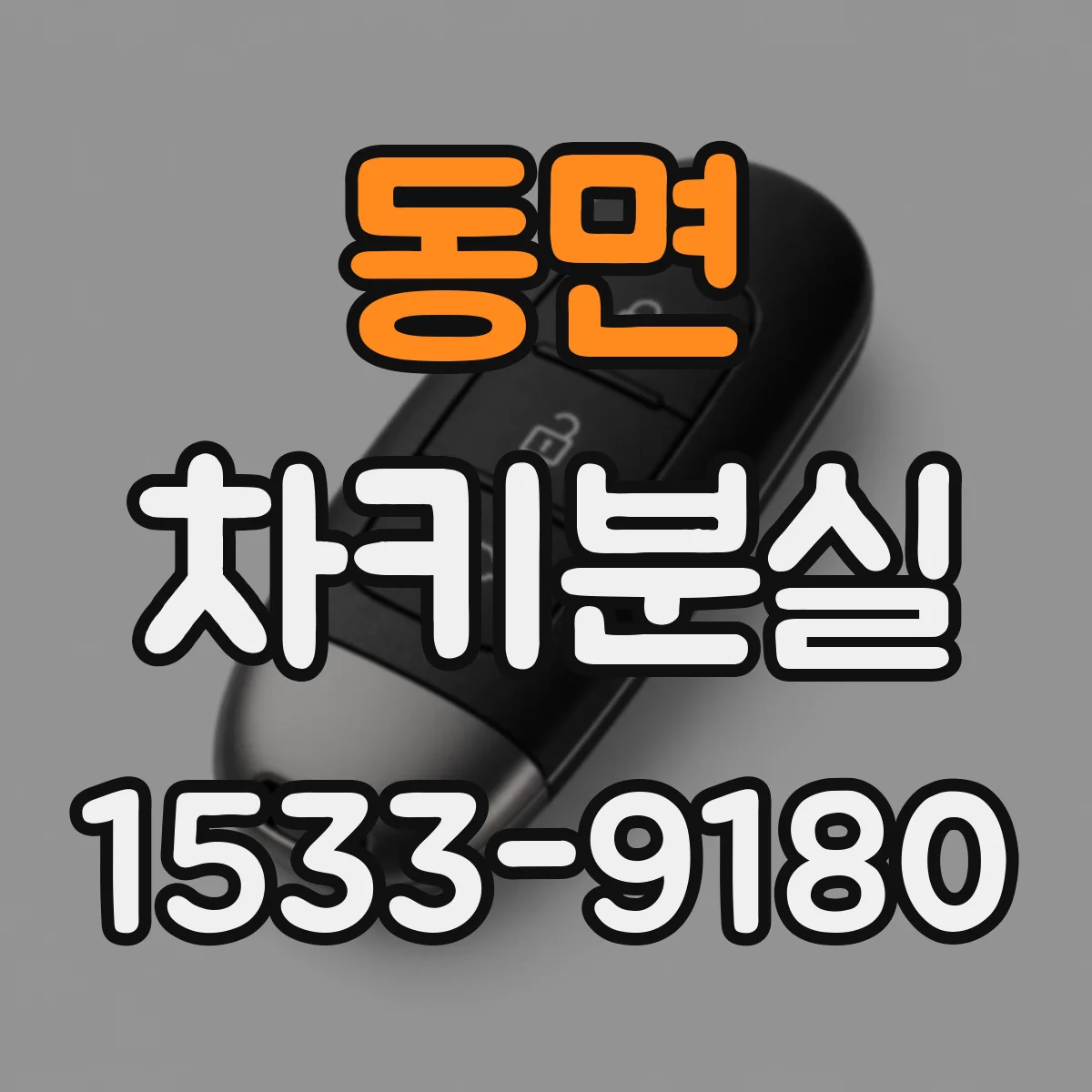 동면 차키분실