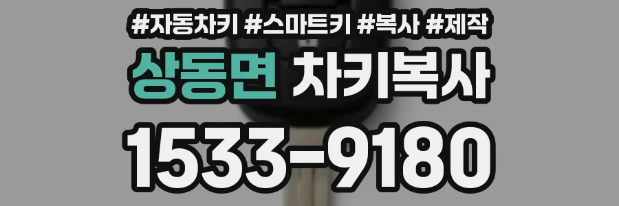 상동면 차키복사