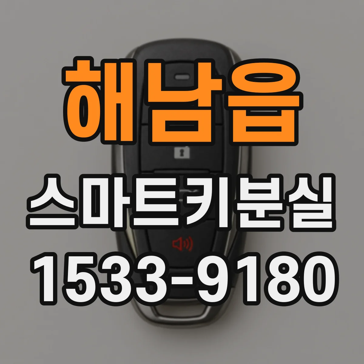 해남읍 스마트키분실