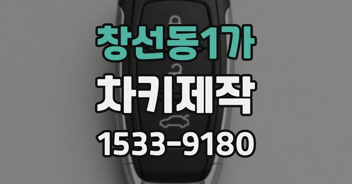 창선동1가 차키제작