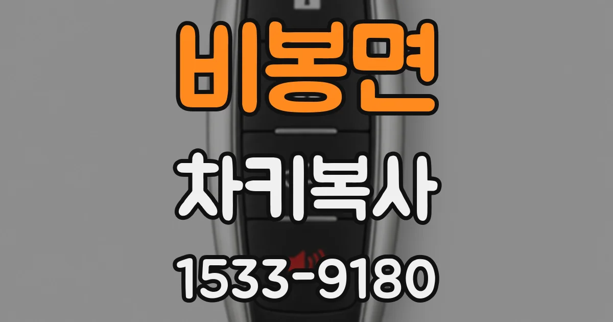 비봉면 차키복사