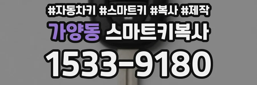 가양동 스마트키복사