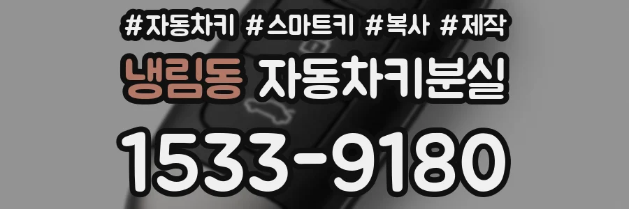 냉림동 자동차키분실