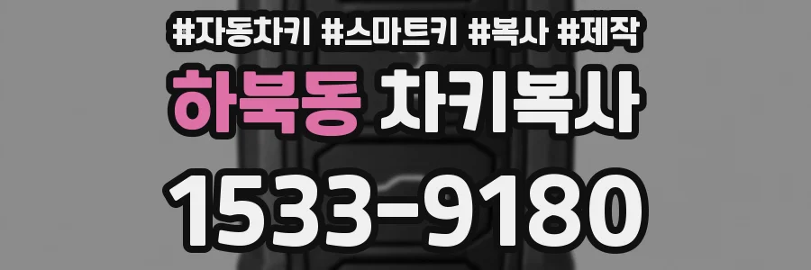 하북동 차키복사