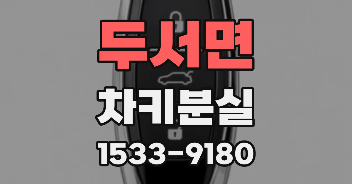두서면 차키분실