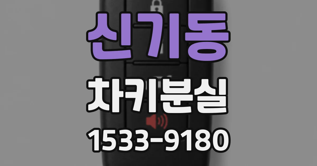 신기동 차키분실