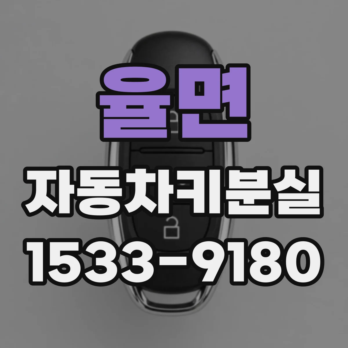 율면 자동차키분실
