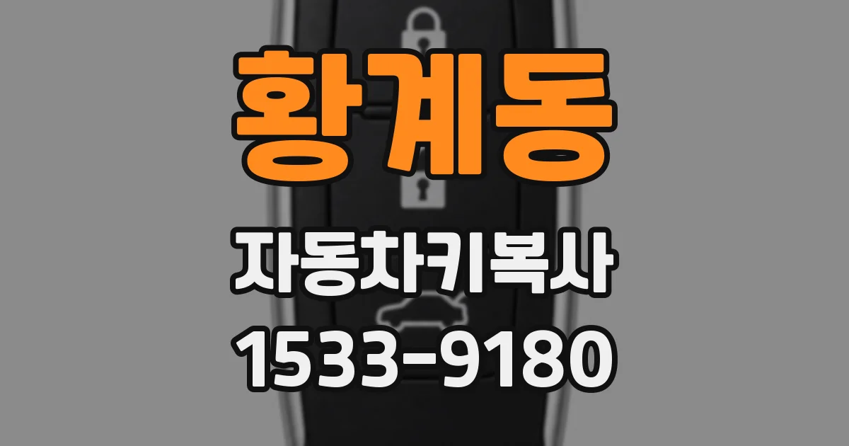 황계동 자동차키복사