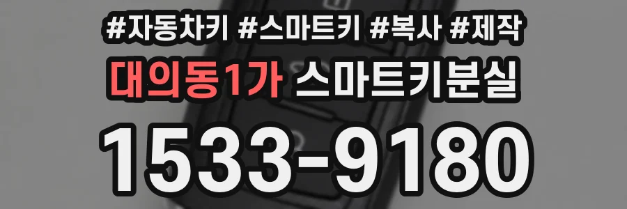 대의동1가 스마트키분실