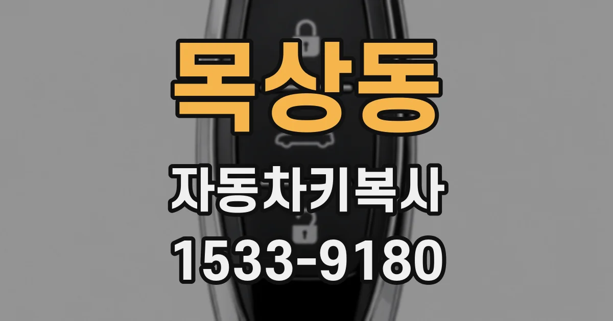 목상동 자동차키복사
