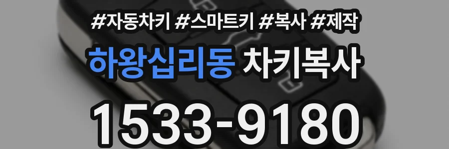 하왕십리동 차키복사