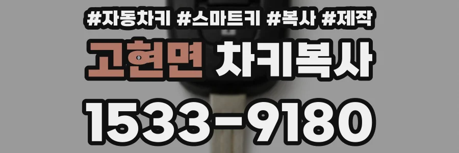 고현면 차키복사