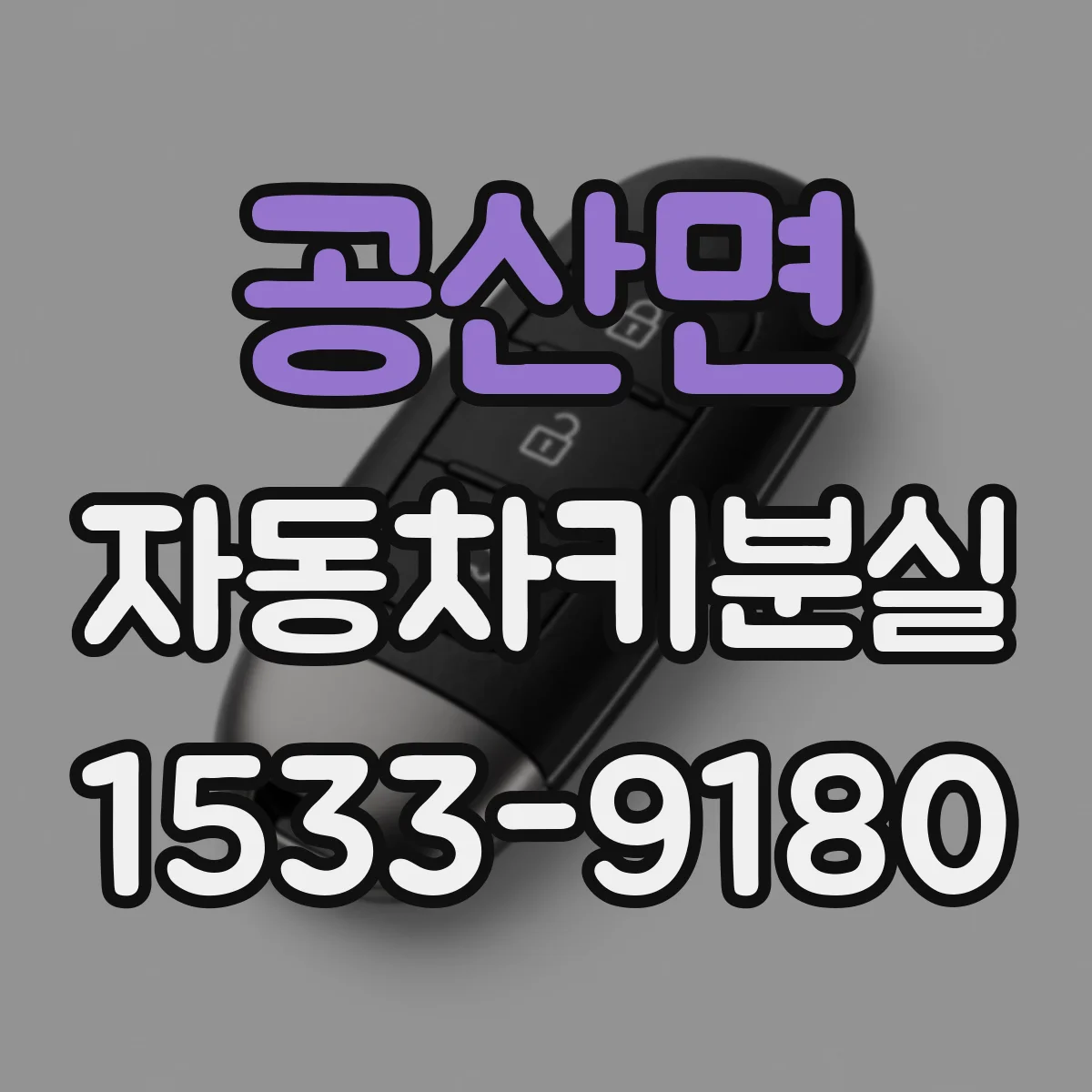 공산면 자동차키분실